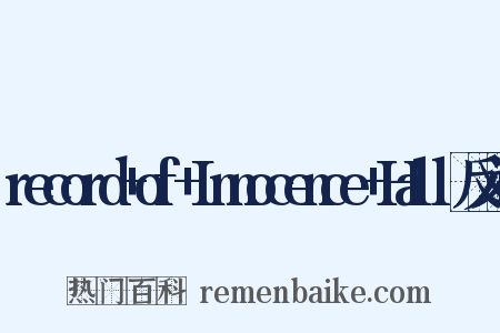record+of+Innocence+Hall反义词是什么意思的图片